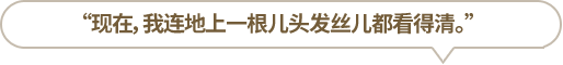 “現在，我連地上一根兒頭發(fā)絲兒都看得清?！?></li>
						<li id=