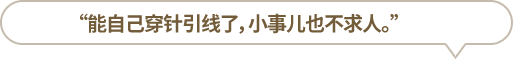 “能自己穿針引線(xiàn)了，小事兒也不求人?！?></li>
						<li id=